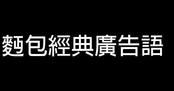 麪包經典廣告語 1