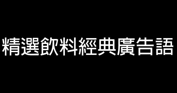 精選飲料經典廣告語 1