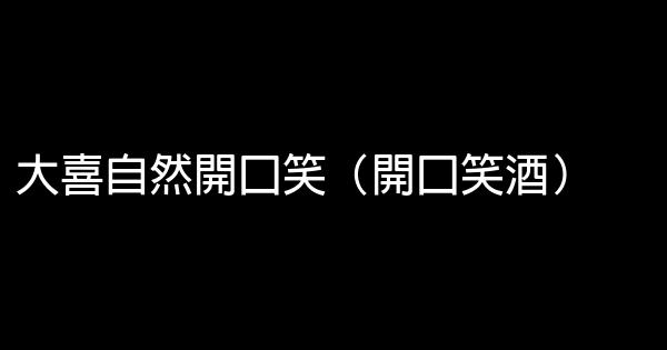 酒類中秋促銷廣告語集錦 1