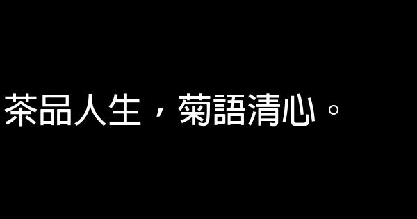 菊花茶廣告詞集錦 1