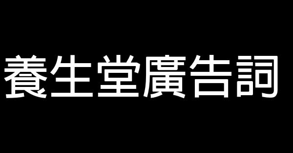 養生堂廣告詞 1