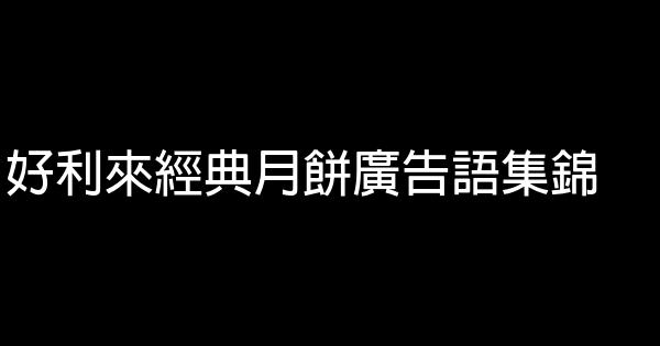 好利來經典月餅廣告語集錦 1