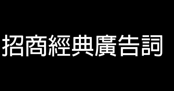 招商經典廣告詞 1