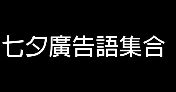 七夕廣告語集合 1