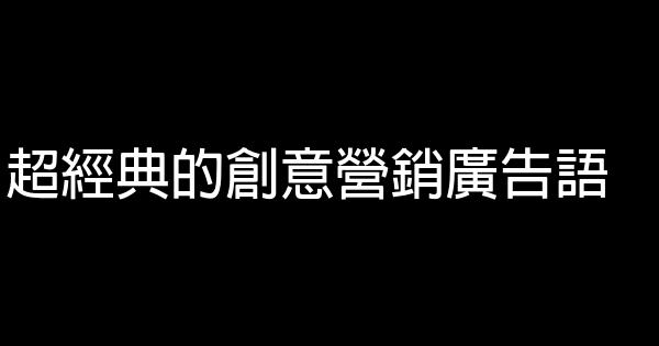 超經典的創意營銷廣告語 1