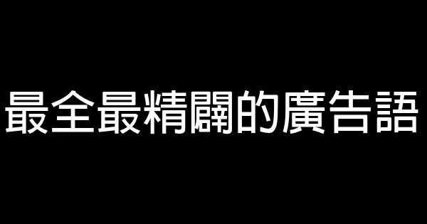 最全最精闢的廣告語 1