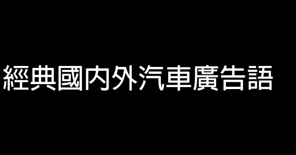 經典國內外汽車廣告語 1