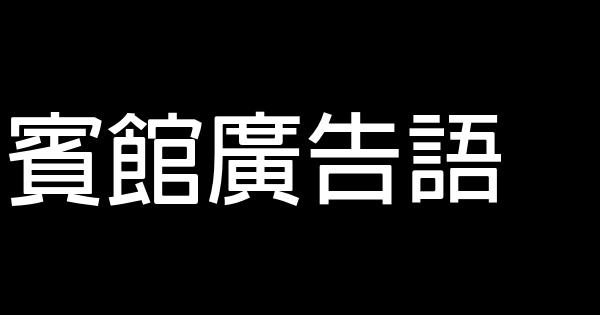 賓館廣告語 1