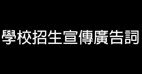 學校招生宣傳廣告詞 1