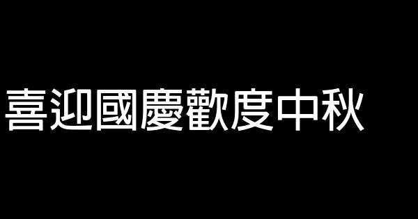 中秋節廣告語大全 1