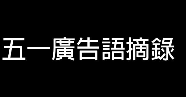 五一廣告語摘錄 1