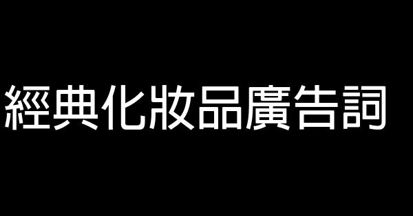 經典化妝品廣告詞 1