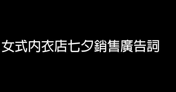 女式內衣店七夕銷售廣告詞 1