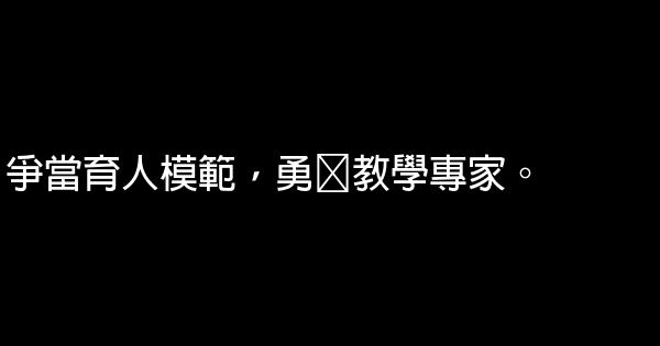 教師節宣傳標語大全 1