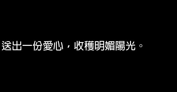 “關愛他人”公益廣告詞 1