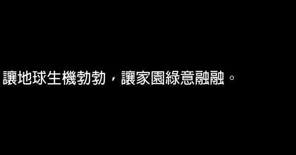 保護環境的公益廣告詞 1