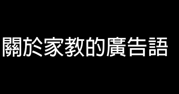 關於家教的廣告語 1