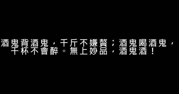 關於酒鬼酒廣告詞 1