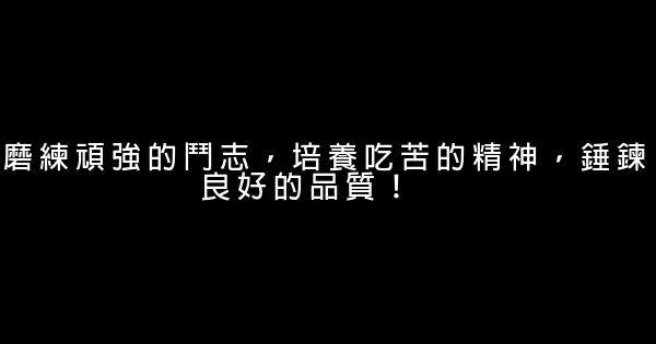 軍訓口號勵志的宣傳廣告語 1