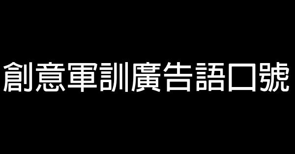 創意軍訓廣告語口號 1