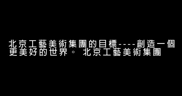 關於中國知名企業形象廣告語 1