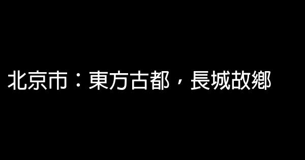 中國經典各城市旅遊宣傳語 1