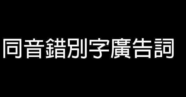 同音錯別字廣告詞 1