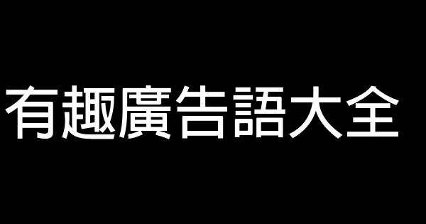 有趣廣告語大全 1