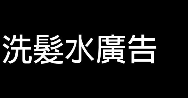 洗髮水廣告 1