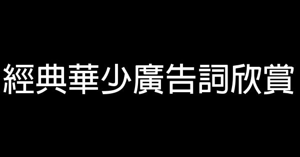 經典華少廣告詞欣賞 1