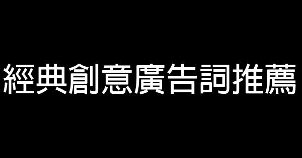 經典創意廣告詞推薦 1