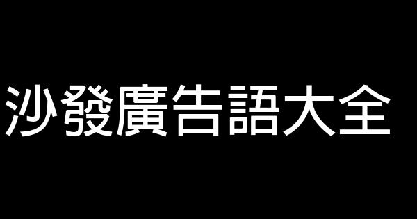 沙发广告语大全 0 (0)