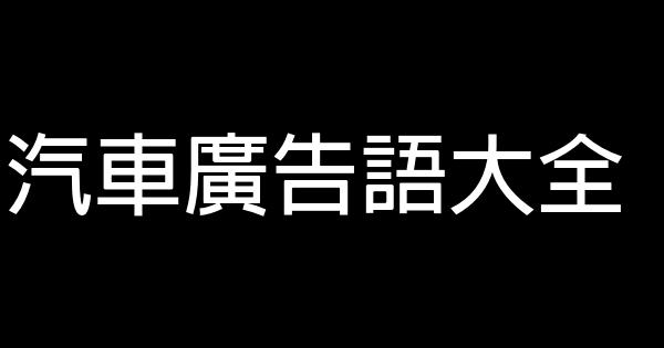 汽車廣告語大全 1