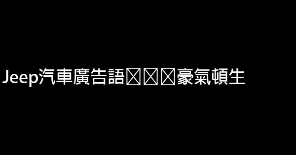 衆所周知的汽車廣告詞 1