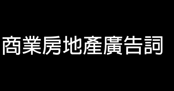 商業房地產廣告詞 1