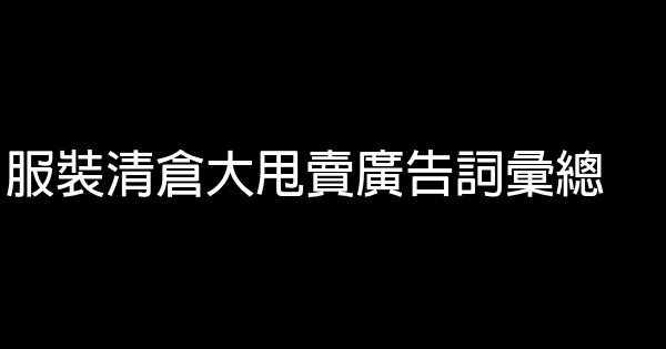 服裝清倉大甩賣廣告詞彙總 1