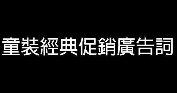 童裝經典促銷廣告詞 1