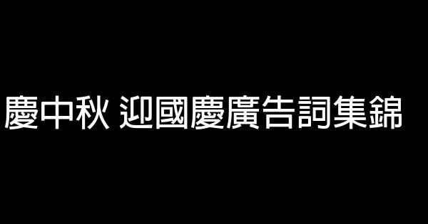 慶中秋 迎國慶廣告詞集錦 1