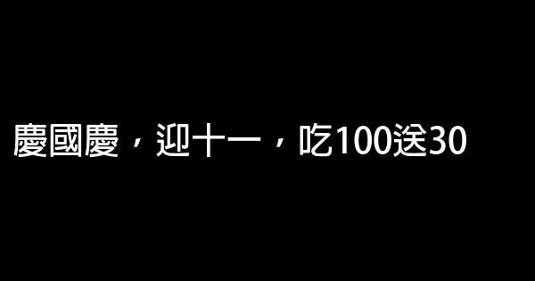 迎中秋慶國慶節日促銷廣告語 1