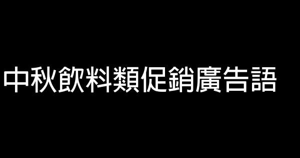 中秋飲料類促銷廣告語 1