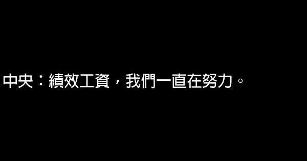 最低工資：由績效工資衍生出的經典廣告詞 1