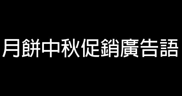 月餅中秋促銷廣告語 1