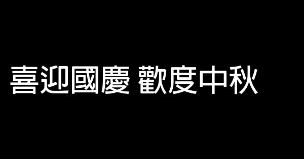 超市中秋促銷廣告語 1