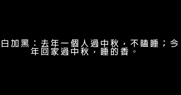 中秋節一句搞笑廣告詞 1