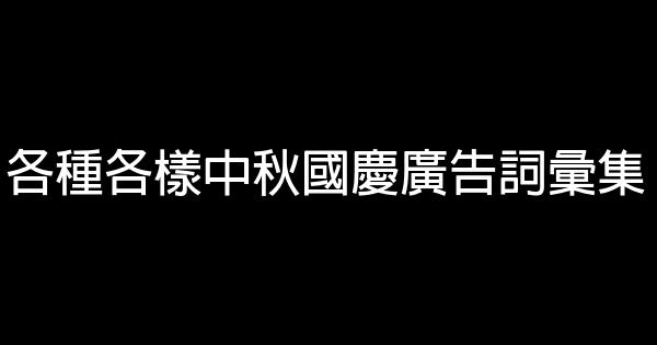 各種各樣中秋國慶廣告詞彙集 1