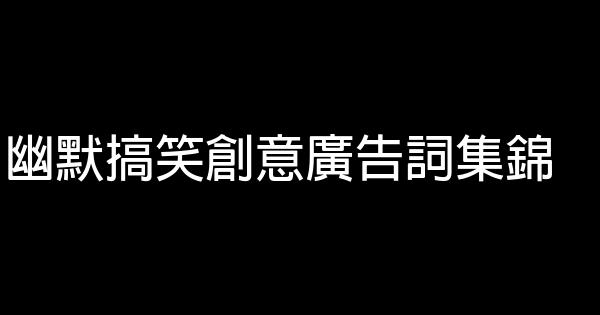 幽默搞笑創意廣告詞集錦 1