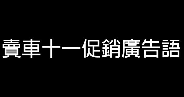 賣車十一促銷廣告語 1