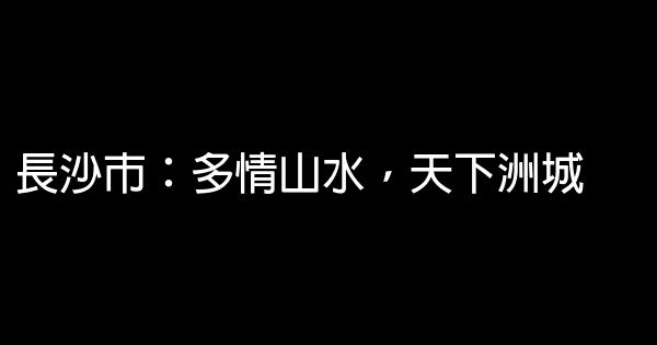 國慶小長假中國各城市旅遊廣告詞 1