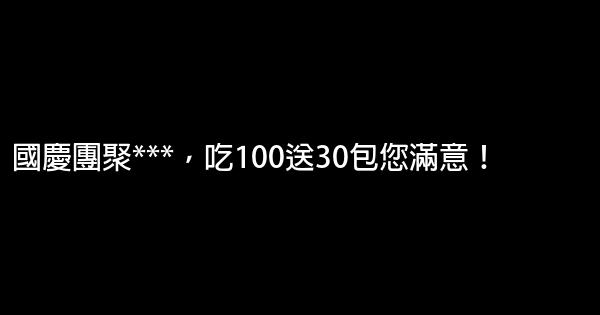 國慶節促銷廣告語 1