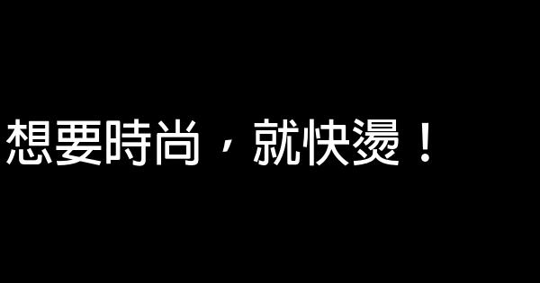 美髮店國慶促銷廣告語 1